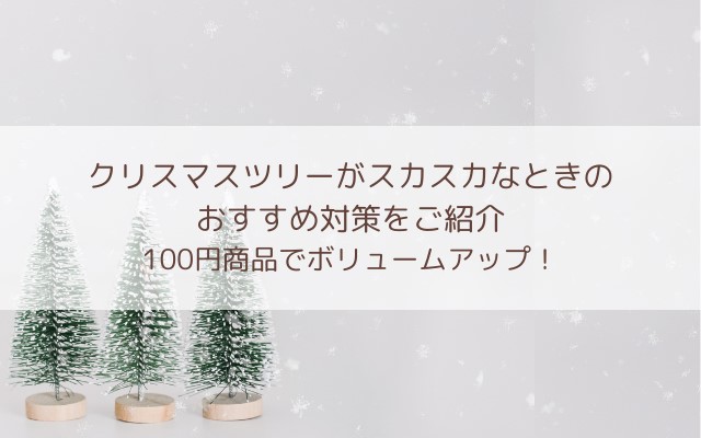 クリスマスツリーがスカスカなときの おすすめ対策をご紹介 100円商品でボリュームアップ！
