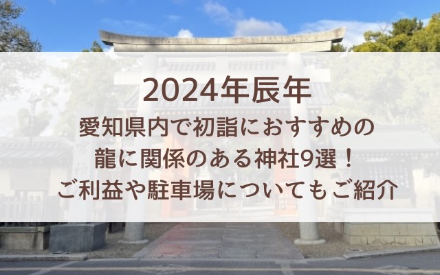 2024年辰年 愛知県内で初詣におすすめの 龍に関係のある神社9選！ ご利益や駐車場についてもご紹介