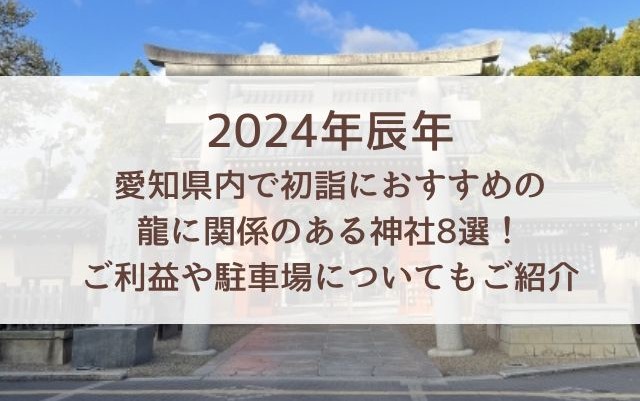 2024年辰年 愛知県内で初詣におすすめの 龍に関係のある神社8選！ ご利益や駐車場についてもご紹介