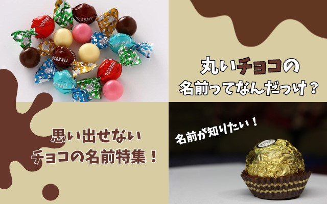 丸いチョコの名前は？金色で有名な海外のお菓子や小さいチョコの名前を調査！