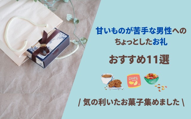 甘いものが苦手な男性へのお礼におすすめのお菓子11選！