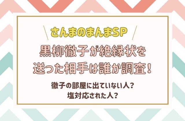 黒柳徹子が絶縁状を送った相手は誰？
徹子の部屋で塩対応された人