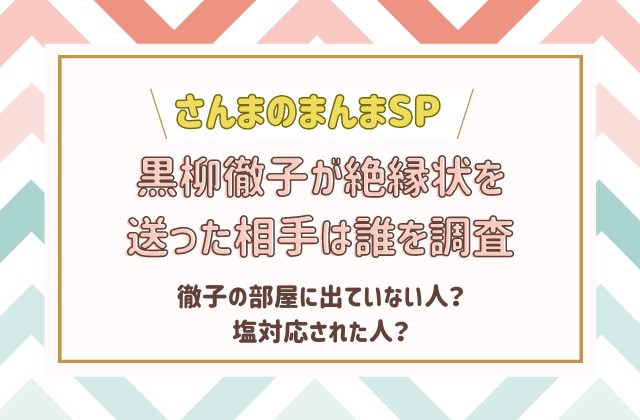 黒柳徹子が絶縁状を送った相手は誰？ 徹子の部屋で塩対応された人