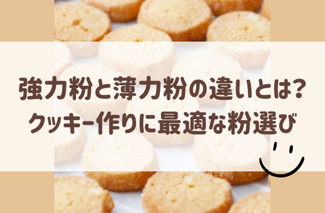 強力粉と薄力粉の違いとは？クッキー作りに最適な粉選びを徹底解説！