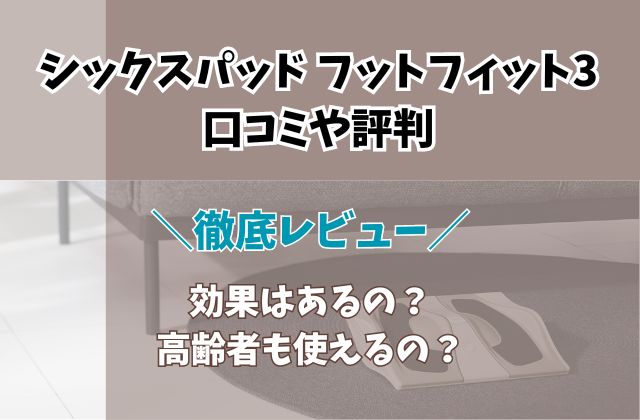 シックスパッド　フットフィット3口コミや評判！ 効果はあるのか、高齢者も使えるのか。