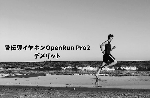 shokz骨伝導イヤホンopenrunpro2のデメリット