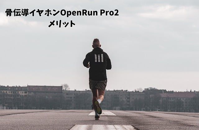 shokz骨伝導イヤホンopenrunpro2のメリット