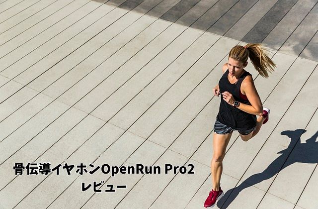 shokz骨伝導イヤホンopenrunpro2のレビュー