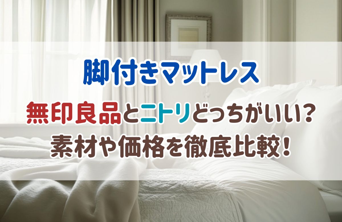 12定価¥32900-無印良品足付きマットレス（セミシングル）※配送無料！ 剥す