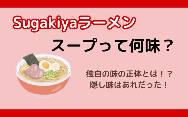 スガキヤラーメンのスープは何味？隠し味や発祥店、本店についても