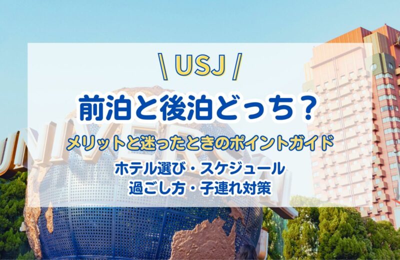 ユニバーサルスタジオジャパン（USJ/ユニバ）前泊と後泊どっちがいい？前乗りのメリットや過ごし方