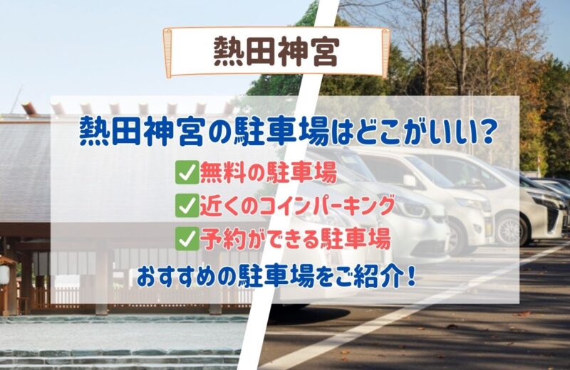 熱田神宮の駐車場はどこがいい？無料駐車場や有料駐車場、予約ができる駐車場まとめ