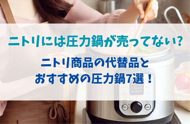 ニトリには圧力鍋が売ってない？ニトリ商品の代替品とおすすめの圧力鍋をご紹介