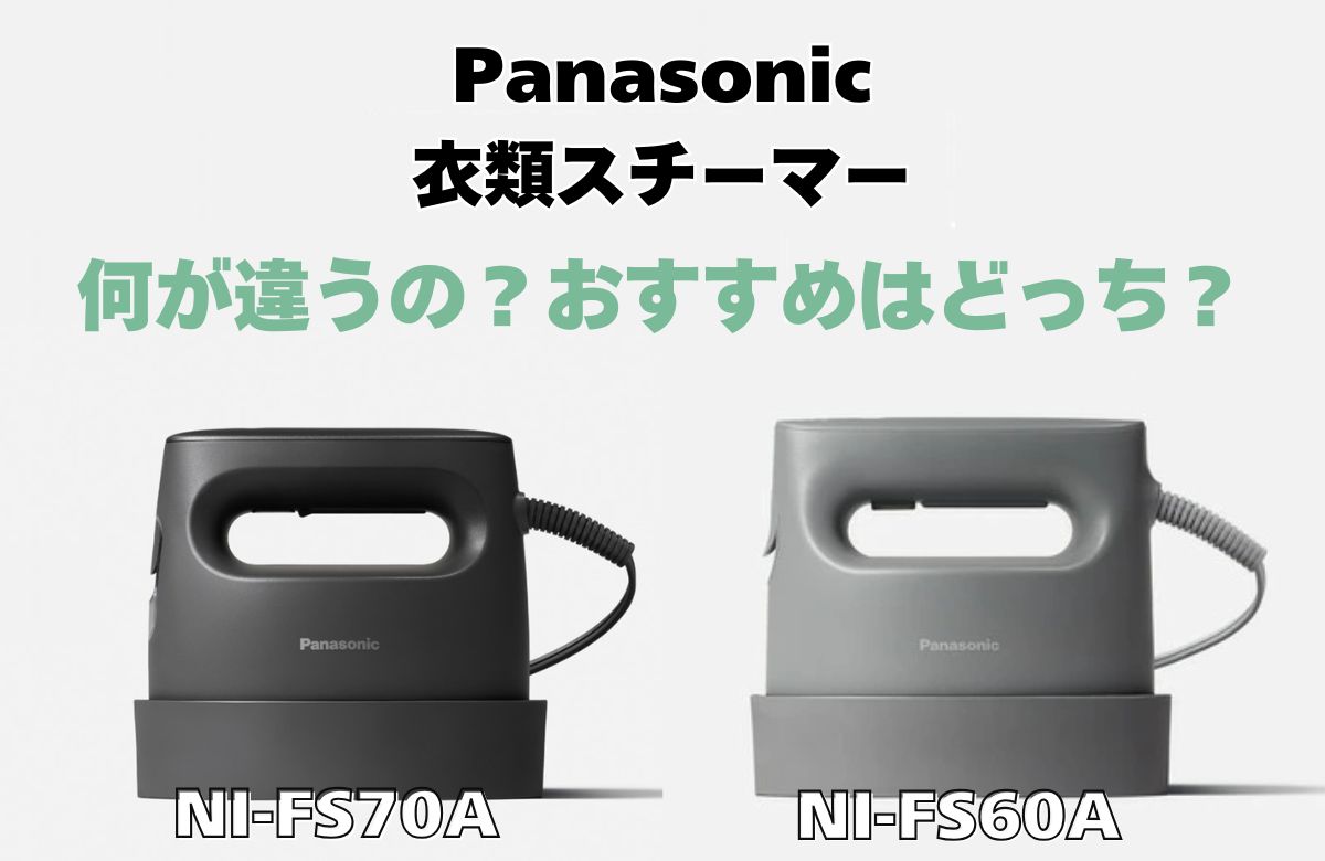 パナソニックの衣類スチーマーNI-FS70AとNI-FS60Aの違いを徹底比較！商品の特徴や機能性を詳しく解説。用途に合わせたおすすめもご紹介！