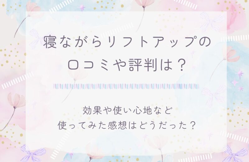 寝ながらリフトアップの口コミや評判は？小顔効果や使い心地など実際の使用感まとめ