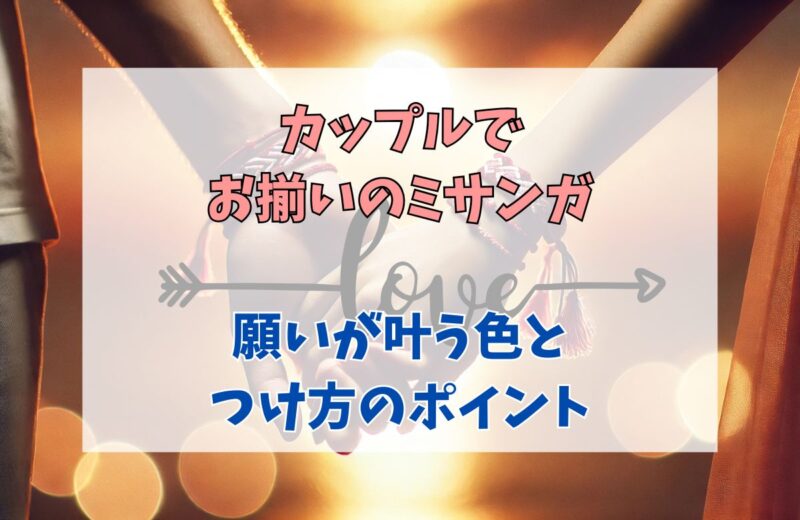 カップルでお揃いのミサンガをつける意味とは？願いが叶うつけ方のポイント！