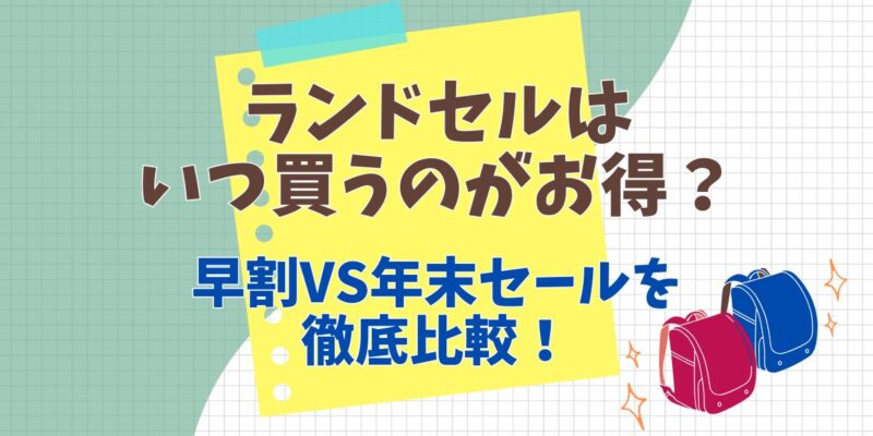 ランドセルはいつ買うのかお得?早割と年末セールを徹底比較!