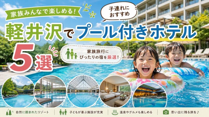 軽井沢の子連れ向けプール付きホテル5選|家族旅行におすすめの人気宿