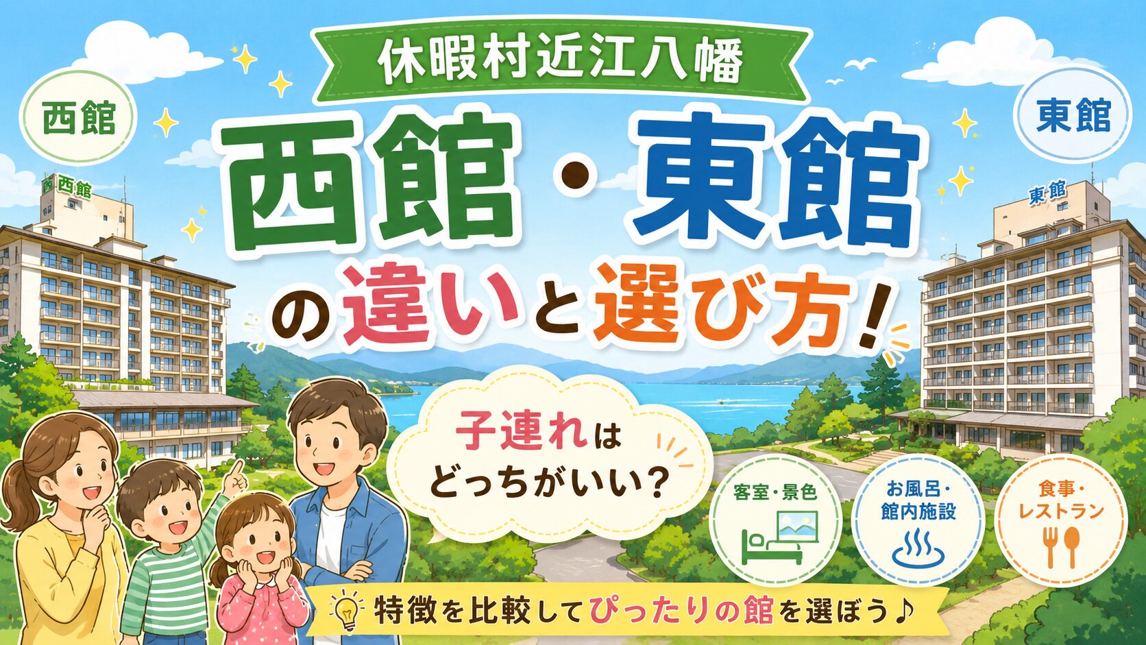 休暇村近江八幡「西館・東館」の違いと選び方！子連れはどっちがいい？